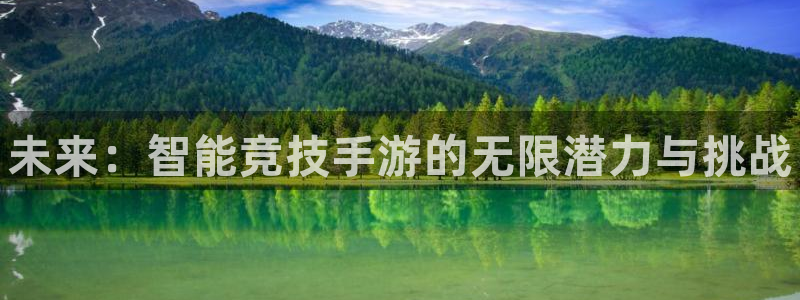 极悦娱乐测速登陆：未来：智能竞技手游的无限潜力与挑战