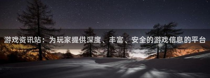 极悦娱乐登录网址：游戏资讯站：为玩家提供深度、丰富、安全的游