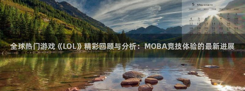极悦娱乐app下载|下载地址：全球热门游戏《LOL》精彩回顾