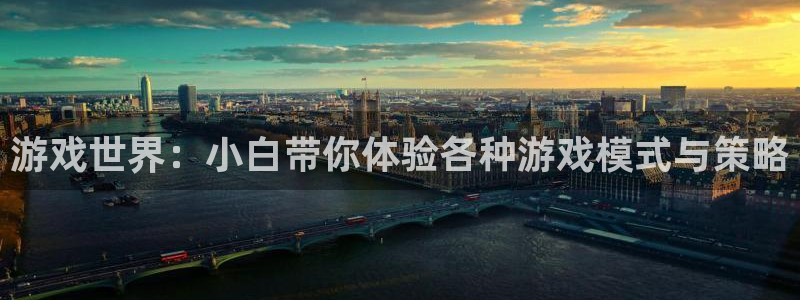 极悦娱乐下载链接：游戏世界：小白带你体验各种游戏模式与策略