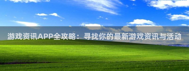 极悦娱乐娱乐：游戏资讯APP全攻略：寻找你的最新游戏资讯与活