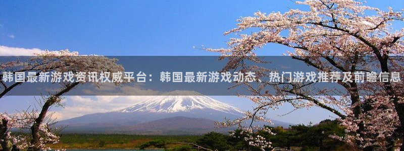 极悦娱乐娱乐：韩国最新游戏资讯权威平台：韩国最新游戏动态、热