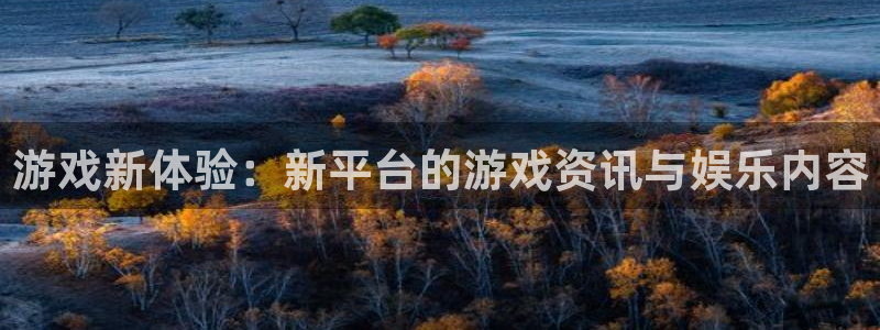 沐春极悦娱乐：游戏新体验：新平台的游戏资讯与娱乐内容