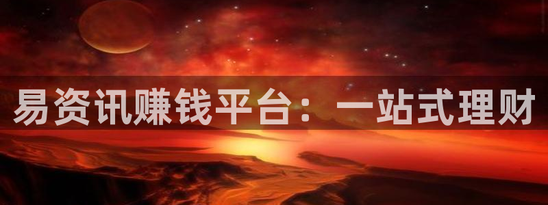 极悦娱乐注册服务条款：易资讯赚钱平台：一站式理财