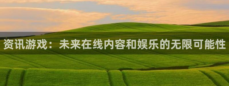 极悦娱乐注册地址：资讯游戏：未来在线内容和娱乐的无限可能性
