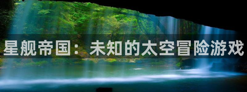 极悦娱乐网页登录入口下载：星舰帝国：未知的太空冒险游戏