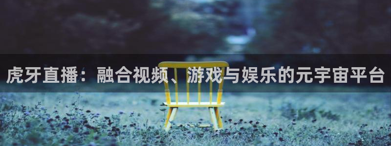 雨燕足球高清免费直播：虎牙直播：融合视频、游戏与娱乐的元宇宙平台