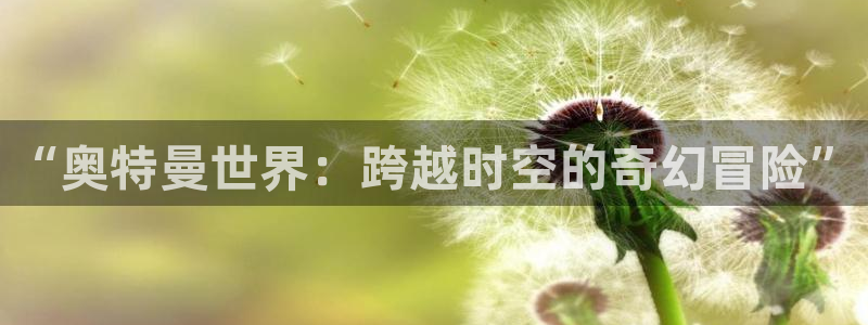 雨燕360体育免费直播斯诺克jrs：“奥特曼世界：跨越时空的奇幻冒险”