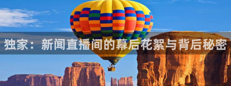 雨燕体育在线直播高清：独家：新闻直播间的幕后花絮与背后秘密