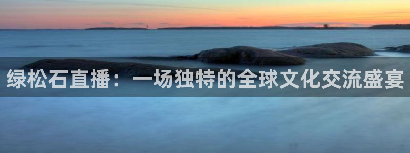 360直播足球直播雨燕足球直播：绿松石直播：一场独特的全球文化交流盛宴