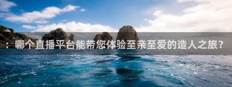 雨燕360体育直播大厅购彩.最新的页面.top：：哪个直播平台能带您体验至亲至爱的造人之旅？