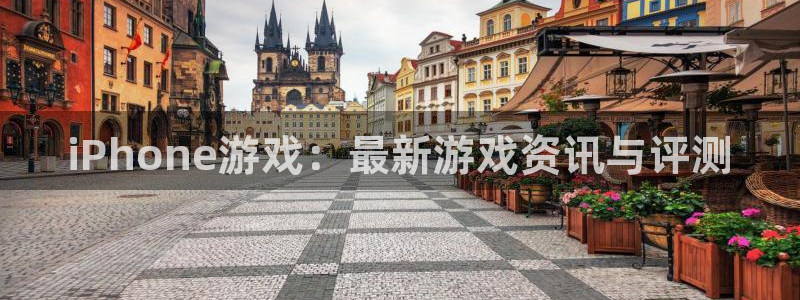 极悦娱乐手机网页版登录：iPhone游戏：最新游戏资讯与评测