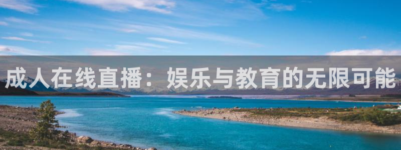 雨燕直播体育nba：成人在线直播：娱乐与教育的无限可能